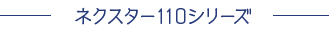 ネクスター110シリーズ