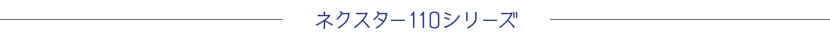 ネクスター110シリーズ