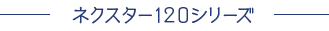 ネクスター120シリーズ