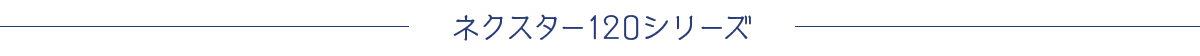 ネクスター120シリーズ