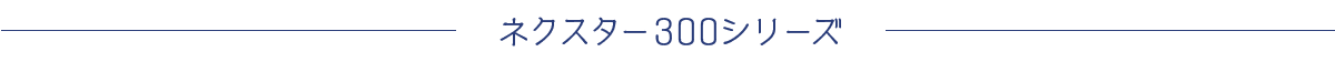 ネクスター300シリーズ