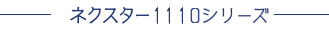 ネクスター1110