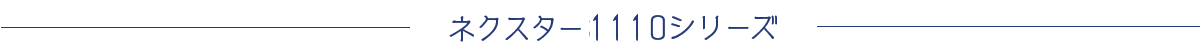 ネクスター1110